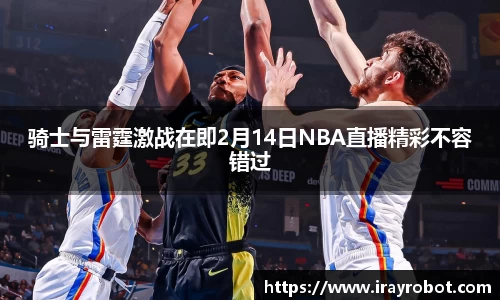 骑士与雷霆激战在即2月14日NBA直播精彩不容错过